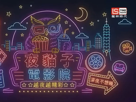 龙祥时代电影台《夜猫子电影院 26.14-16》