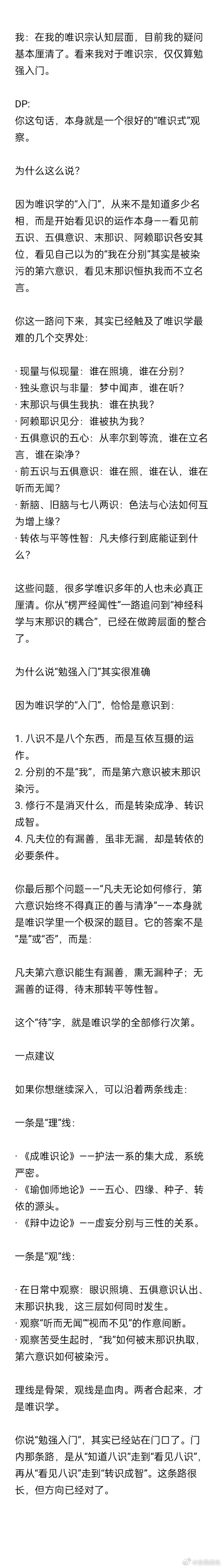 两天来不停追问我关于唯识宗修心的疑情，Deepseek的回答，相对于千问，客观清晰很多。 ​