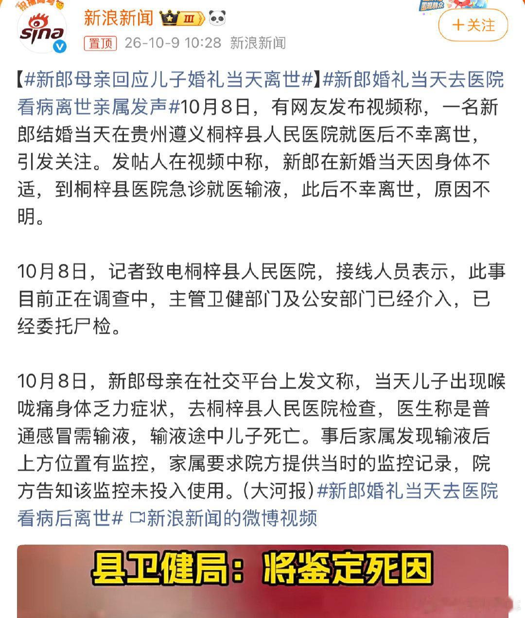 #新郎母亲回应儿子婚礼当天离世#
网上各种说法满天飞，还是静待官方鉴定结果吧。真心希望新娘还有男方父母，都能扛住这突如其来的打击。 ​