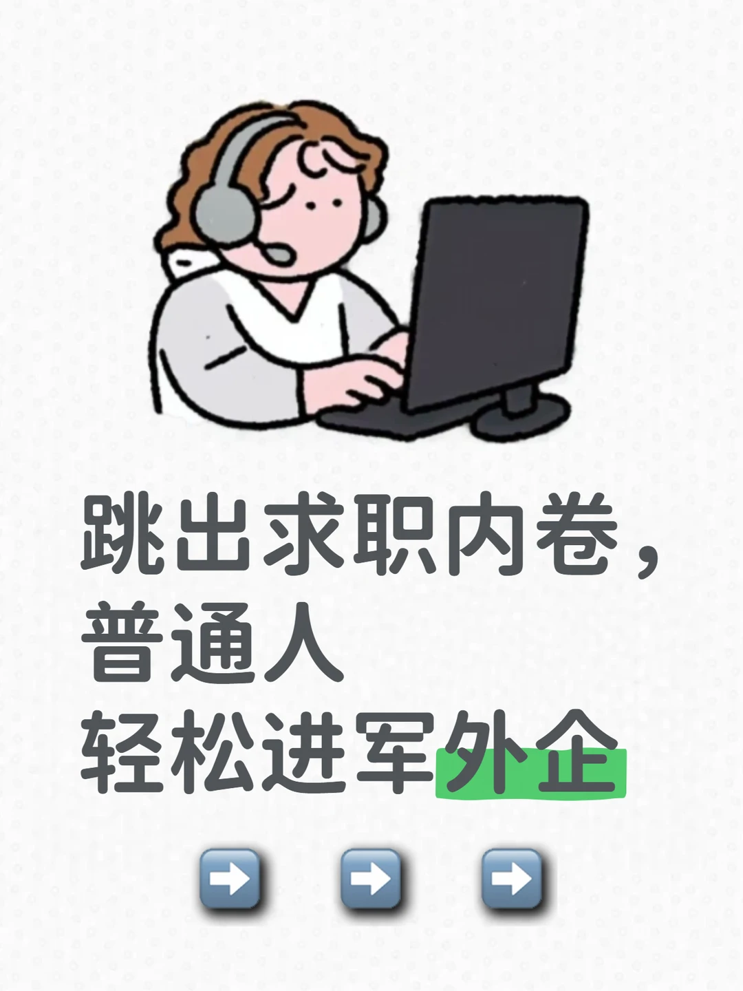 跳出求职内卷，普通人轻松进军外企