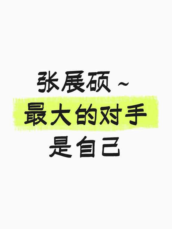 张展硕｜最大的对手是自己