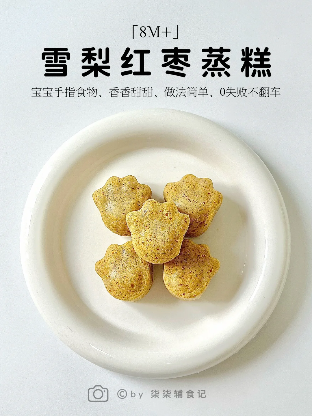 8M➕宝宝手指食物|红枣雪梨蒸糕|0失败教程