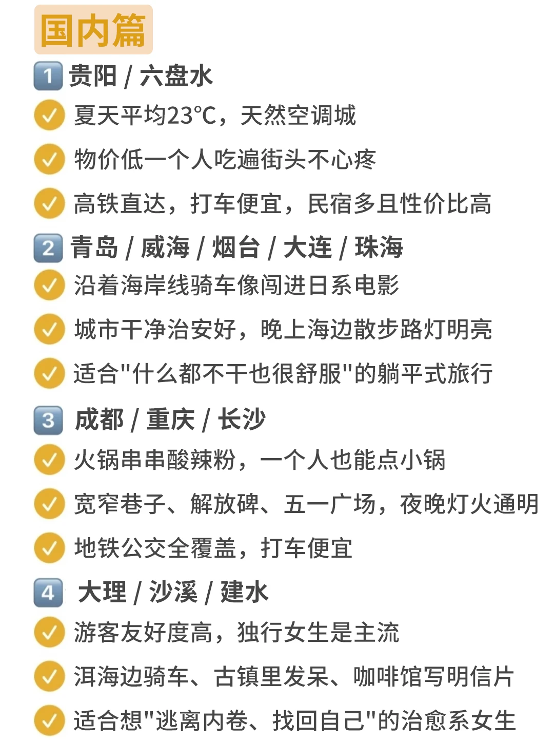 一直在整理适合女生Solo Trip 的清单