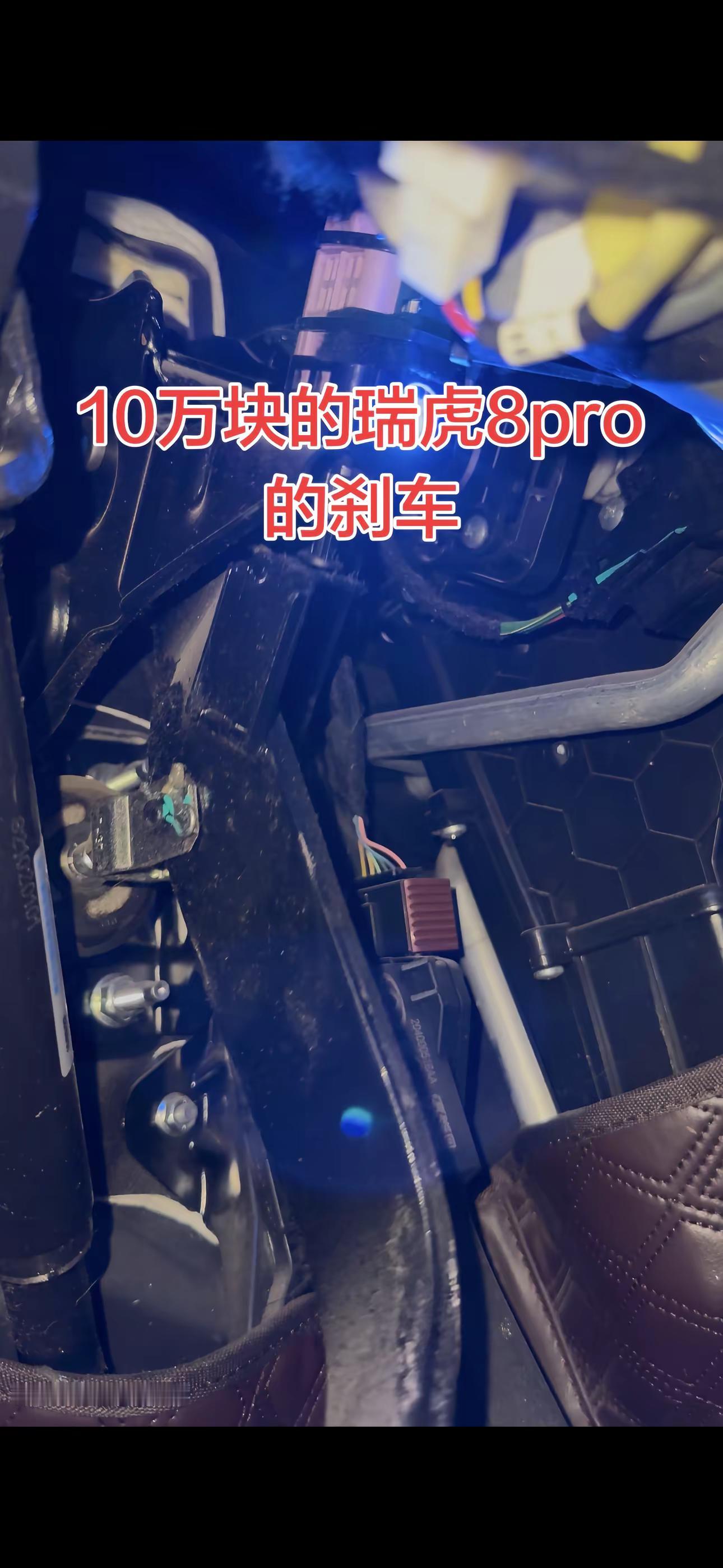 瑞虎8pro的刹车！确认了金属的！
