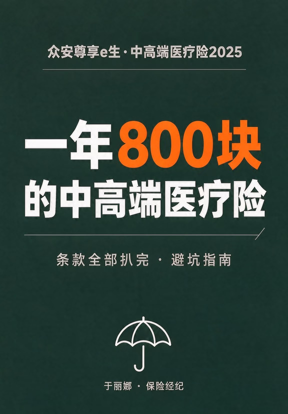 一年 800 块的中高端医疗险，我扒完了条款