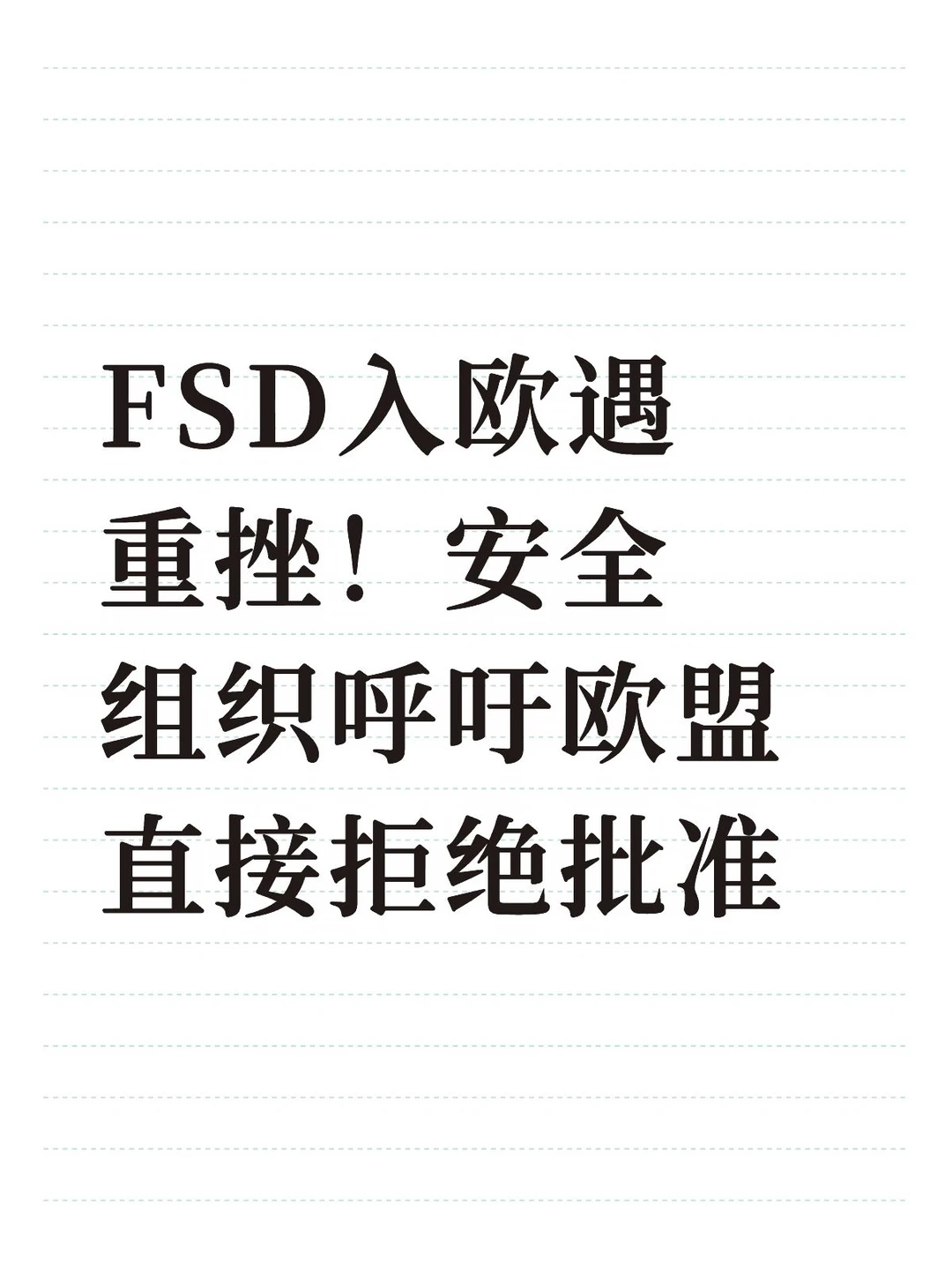 欧盟投票推迟！特斯拉FSD落地再添变数
