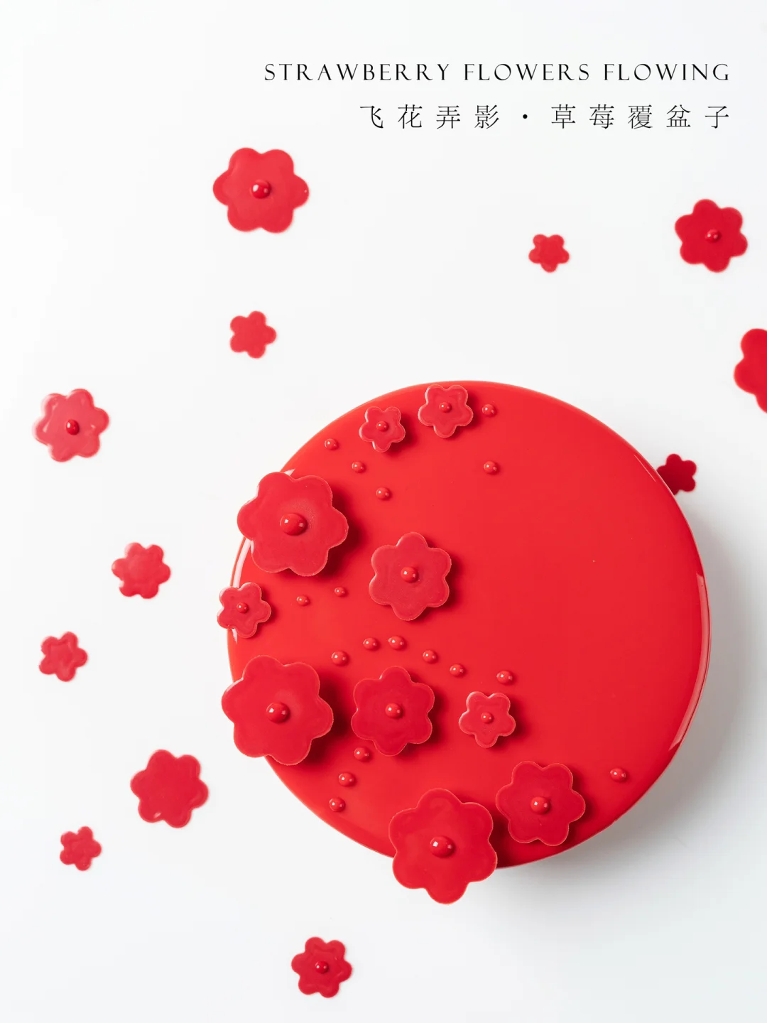 我的花花会悬浮诶！轻盈清爽的草莓慕斯蛋糕