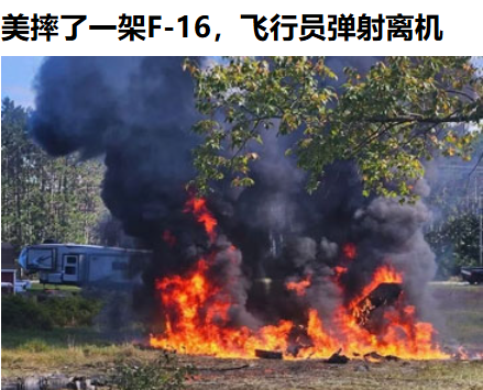 你别说，老美的飞机不怎么样，弹射跳伞那绝对是第一流的[吃瓜群众]。

喏，前几天，沙特那架被老胡干下来的F15，两名飞行员都活下来了，昨天（17日），又有一架F-16在密歇根州坠毁，飞行员又跳出来活下来了。

虽然这弹射座椅是马丁家的，但人家毕竟都是说英语的，一家人嘛[抠鼻]。

最绝的是，飞行员自