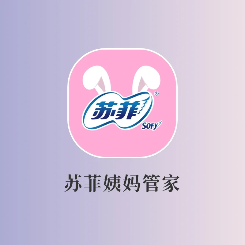 快让男朋友下载‼️超贴心姨妈APP