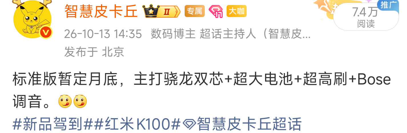 来啦，红米K100标准版官宣本月见。[不愧是你][不愧是你]

#新品驾到##Redmi K100##智慧皮卡丘[超话]# ​