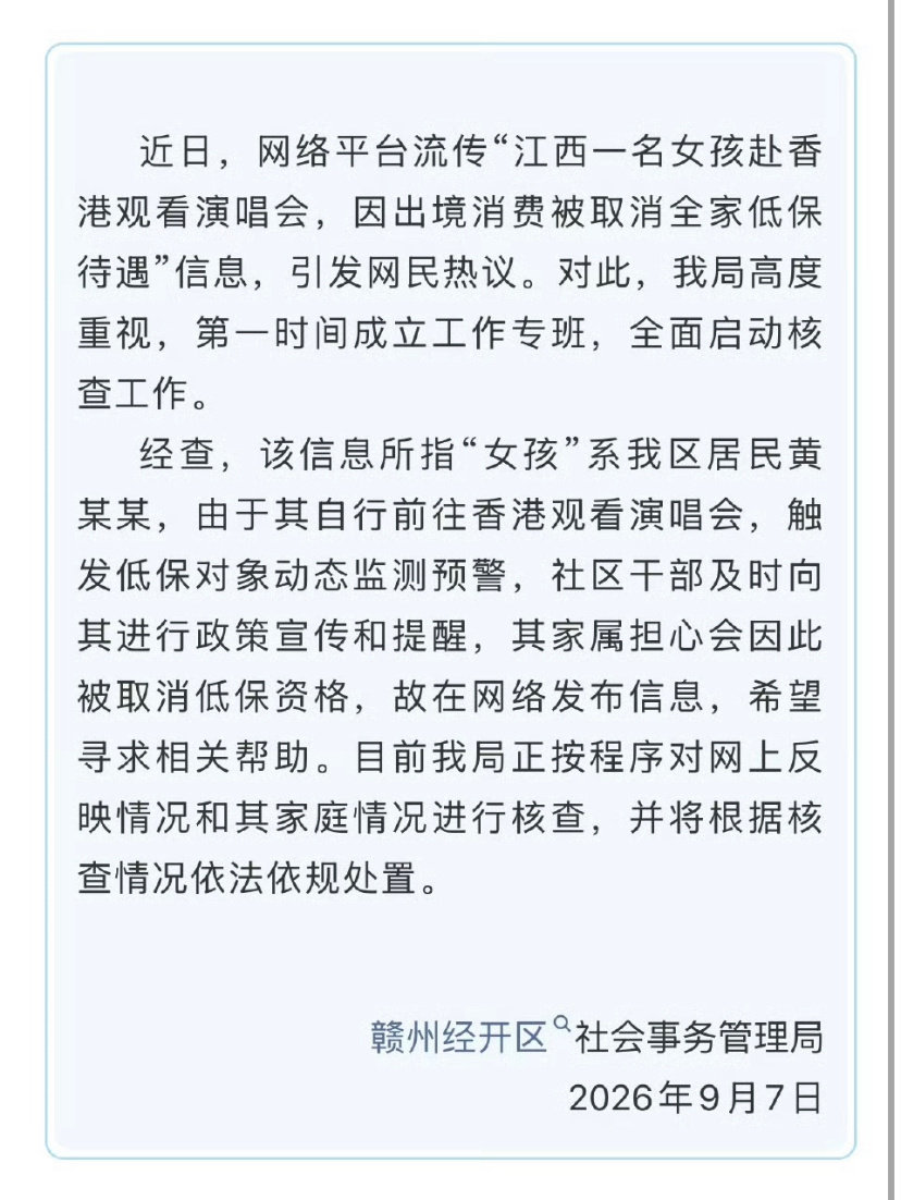 去香港看演唱会被取消低保的事
当地通报
事是真有，但看通报意思，没有取消。
是触发预警，上门劝导，家属担心被取消。
这意思是因为担心真被取消，所以就当被取消了发平台了？ ​