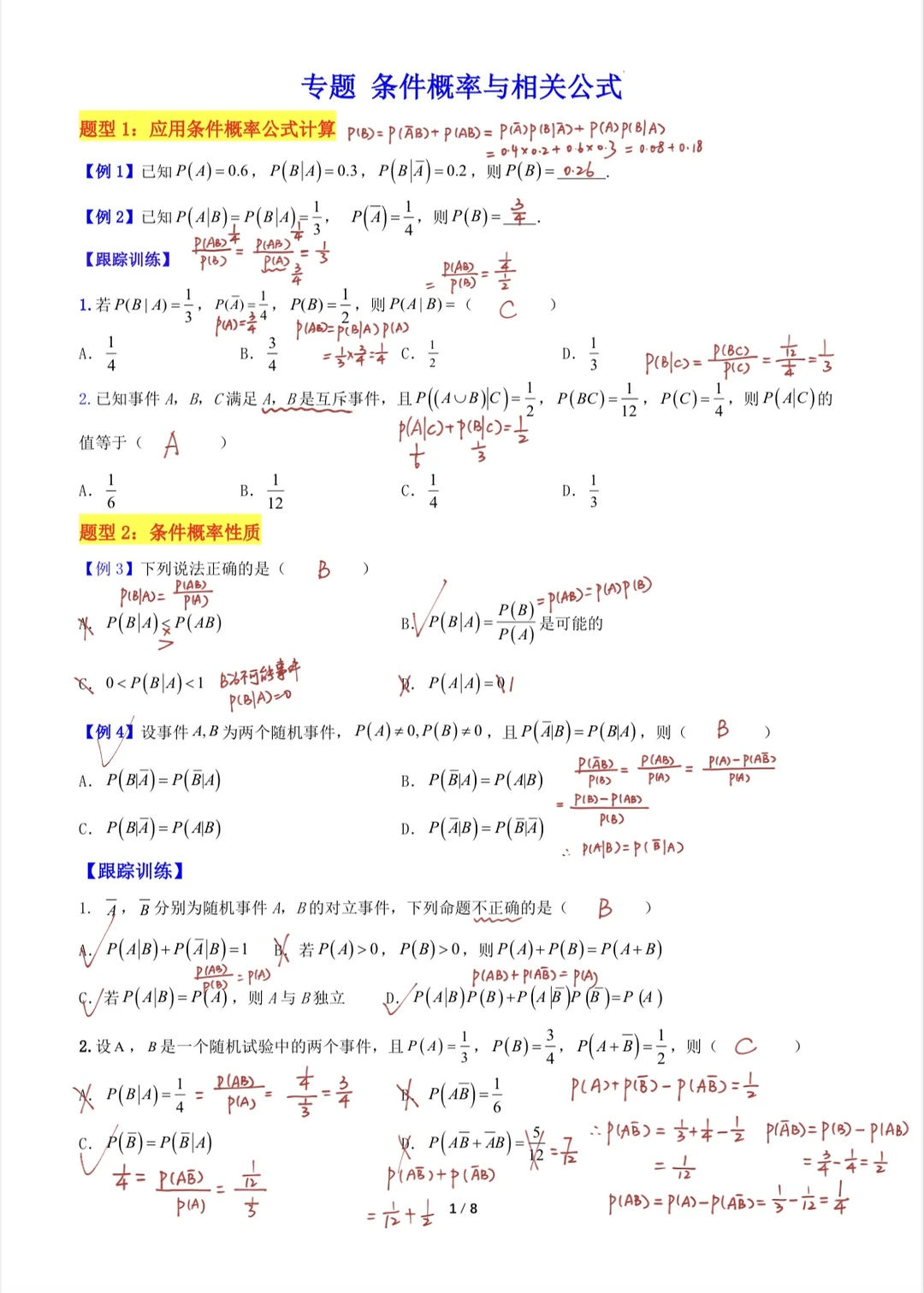 专题练习：条件概率、全概率和贝叶斯公式