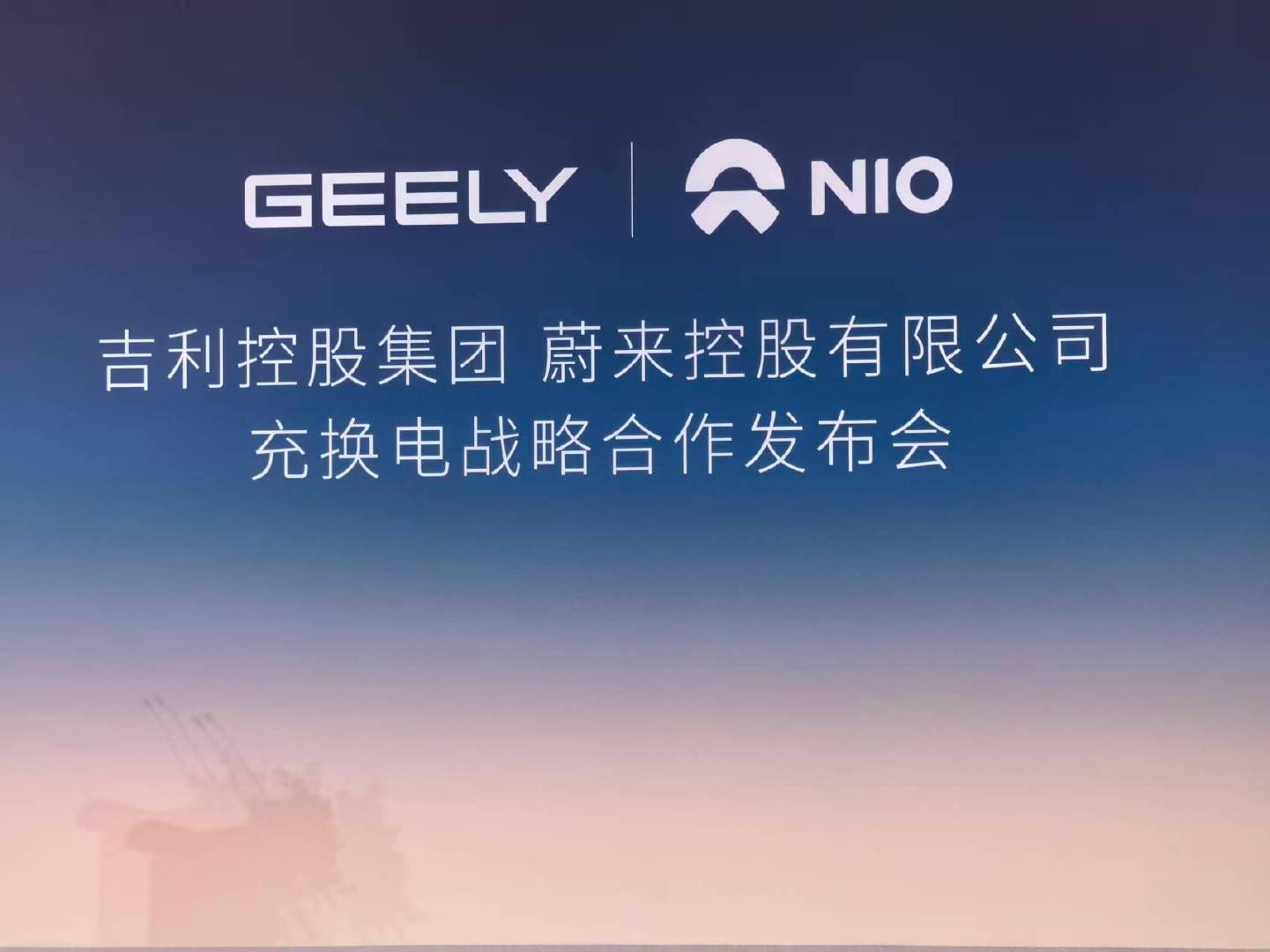 蔚来与吉利达成充换电领域全面战略合作 ​