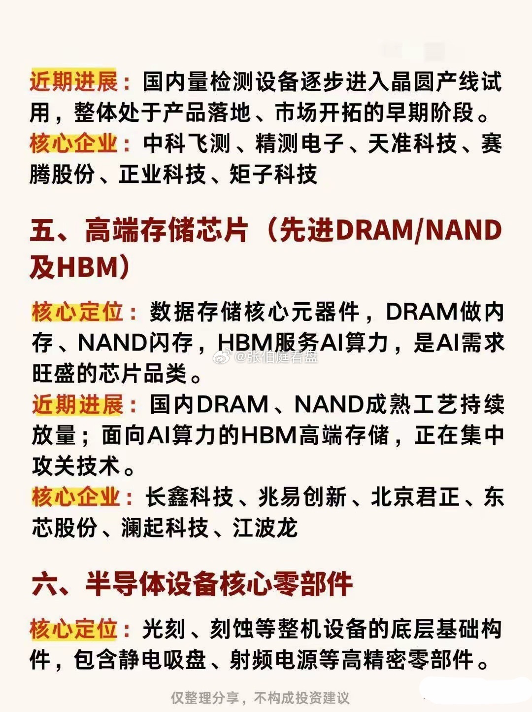 半导体六大细分赛道，国产替代重点方向
​芯片产业链庞大复杂，有六大细分赛道是国产替代的攻坚重点，每一环都决定国内半导体产业的发展速度，一起来看看。
​一、刻蚀机（芯片制造核心设备）
​核心定位：晶圆制造中仅次于光刻机的关键设备。在光刻完成后，利用化学等离子体，在晶圆上雕刻出精细电路 ​