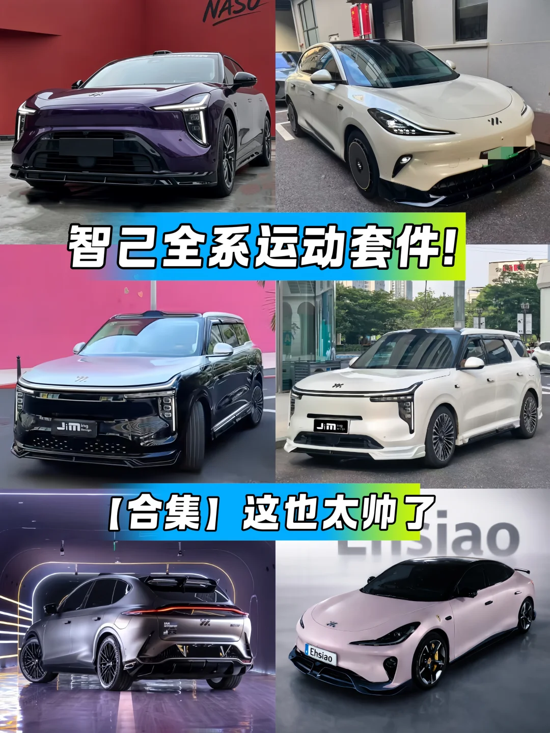 智己全系车型运动套件！合集也太帅了！