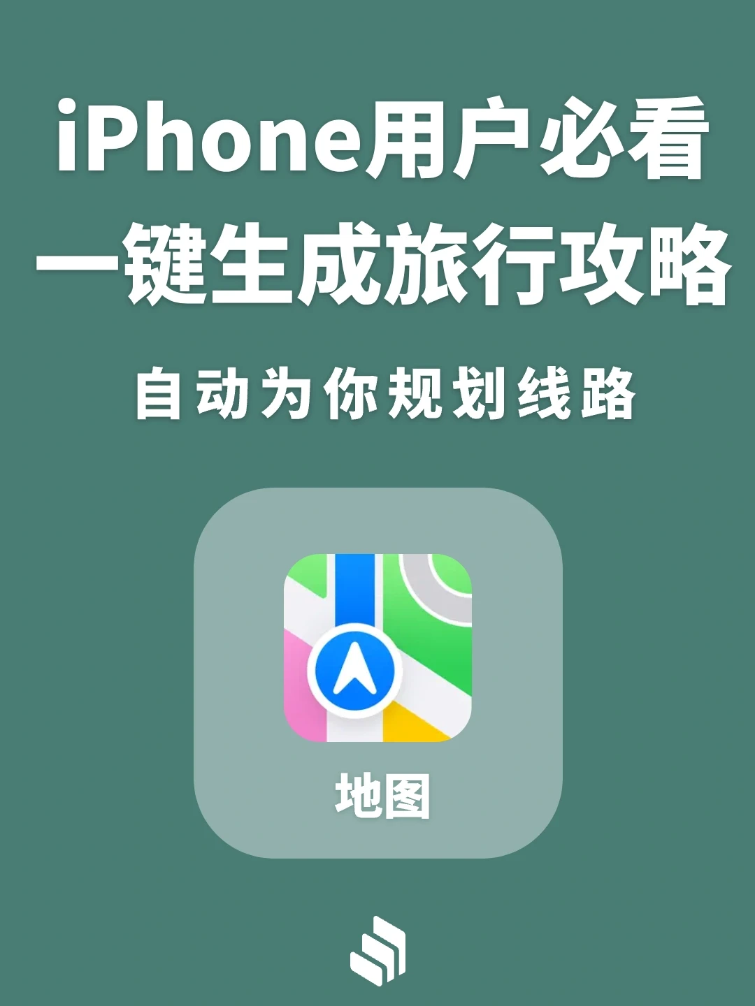 iPhone用户必看！一键为你生成旅行攻略！