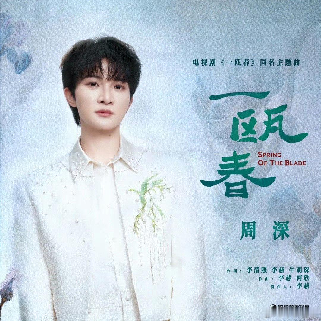 【华语音乐新歌榜】2026年第22期新歌榜推荐歌单

曾沛慈《After Everything》
周深《一瓯春》
曾轶可《翅膀》

#WMA微博音乐盛典##一首歌一个瞬间# ​