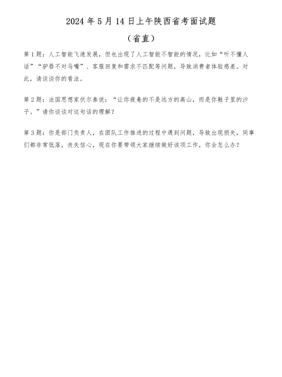 2024年5月14日上午陕西省考面试题（省直）