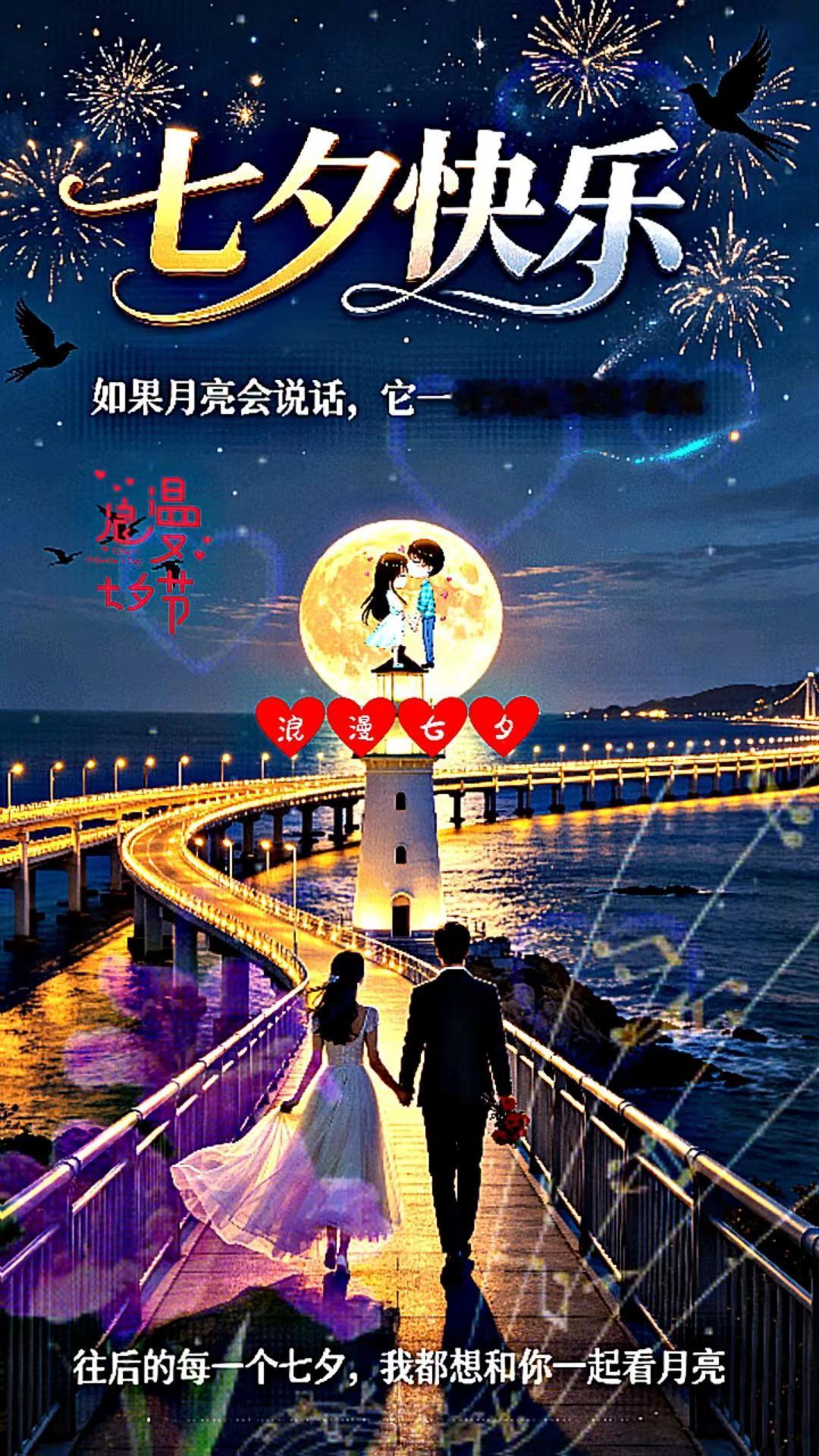 七夕快乐！