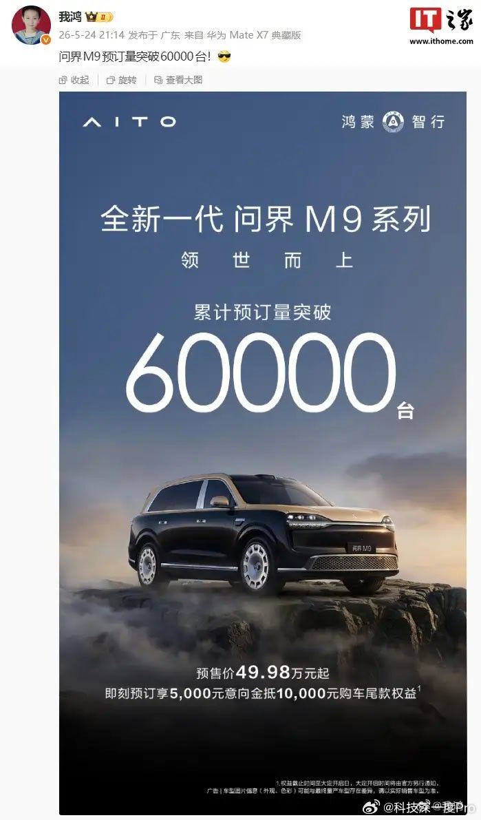 鸿蒙智行全新一代问界 M9 系列预订量破 6 万台，Ultimate ...