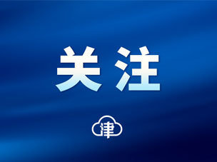 【一片大有希望的热土——天津经开区向“新”而行书写新时代答卷】夏末秋初，走进天津经开区，实验室中、生产线上、产业园区里，一股向“新”的朝气扑面而来：长城汽车新车型接连下线，诺和诺德创新药全球首发，具身智能机器人在工作场景中步履稳健…… ​