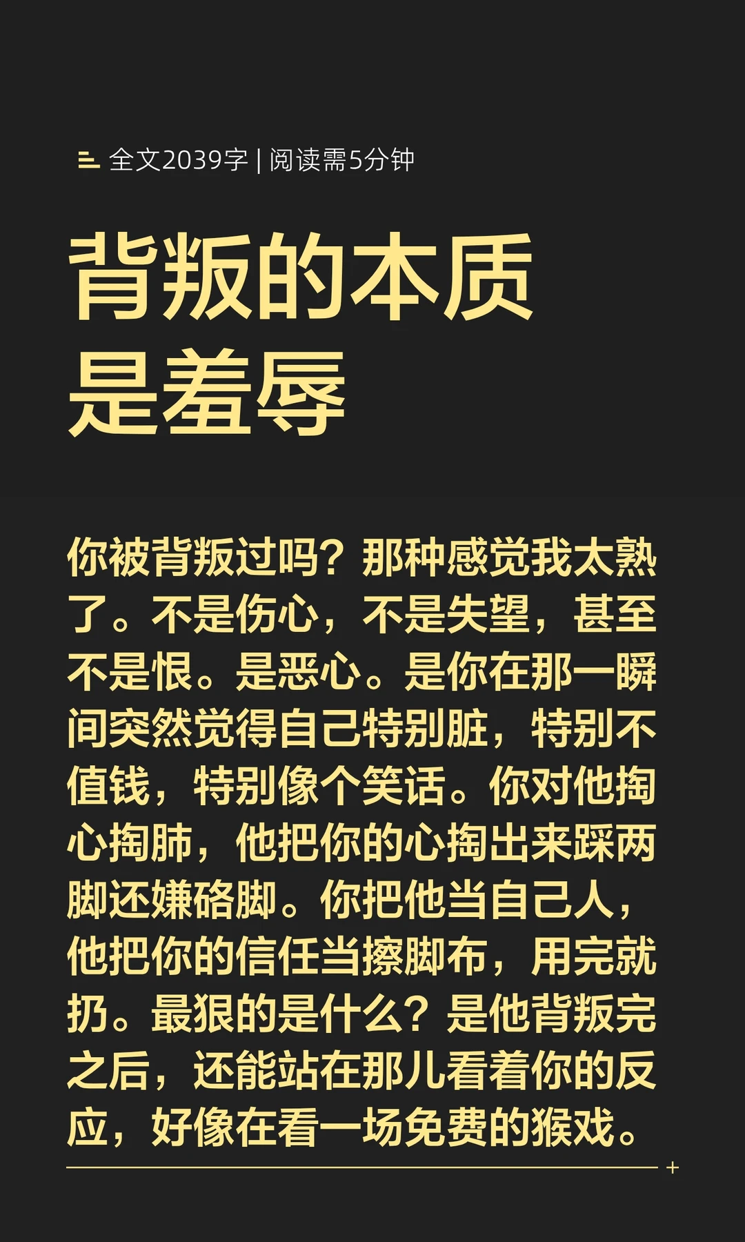 背叛的本质是羞辱