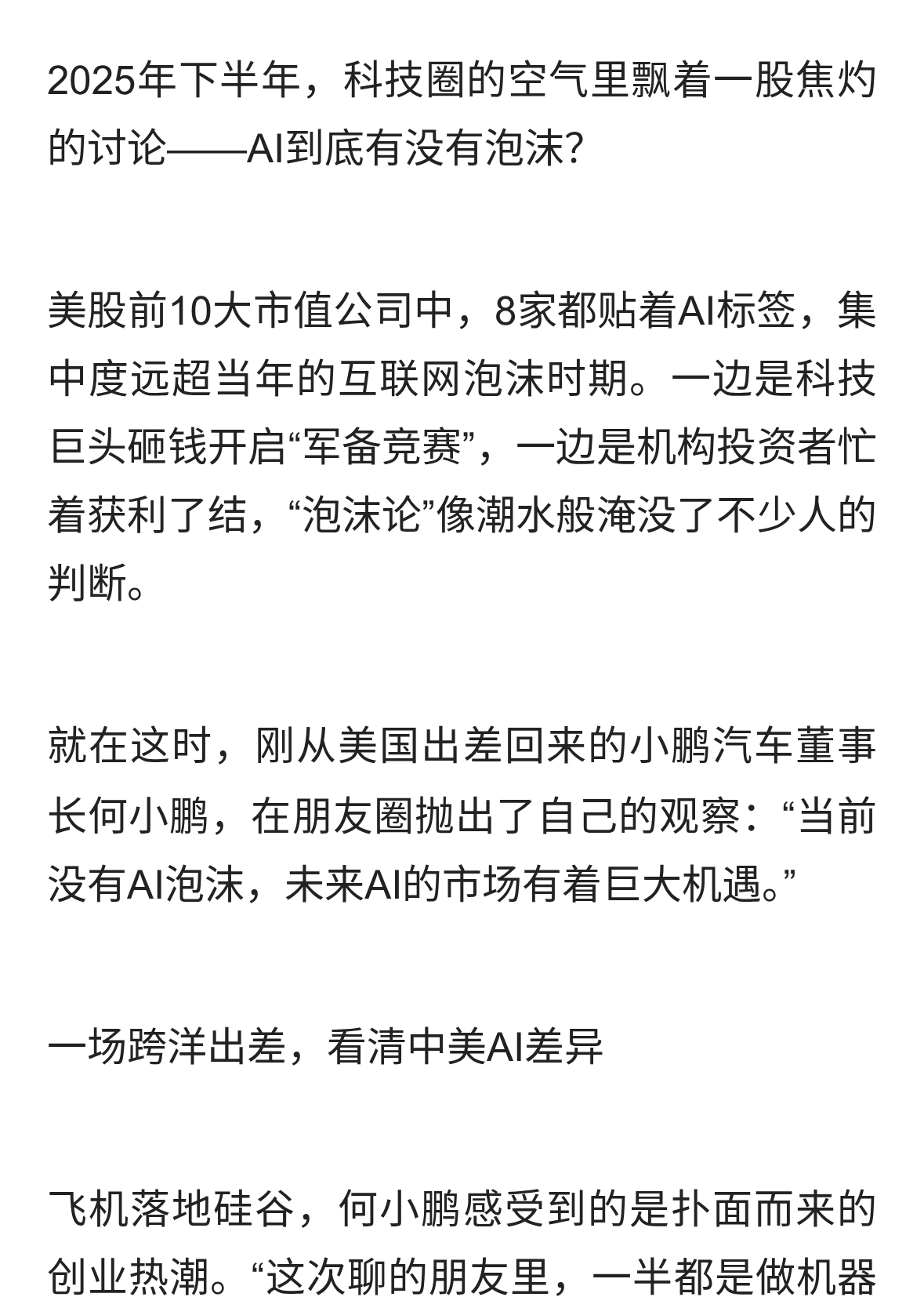 何小鹏：AI没有泡沫？这场科技博弈藏着巨大机遇