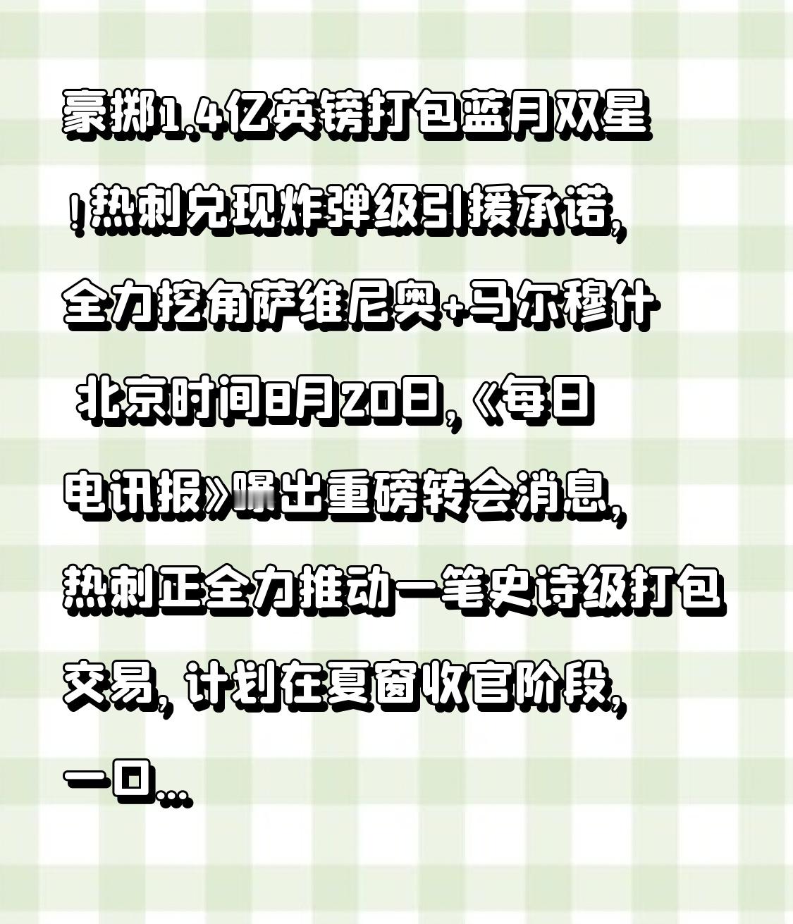 豪掷1.4亿英镑打包蓝月双星！热刺践行炸弹级引援承诺，全力挖角萨维尼奥与马尔穆什

北京时间8月20日，《每日电讯报》曝出重磅转会消息，热刺正全力推进一笔史诗级打包交易，打算在夏窗收官阶段，一口气从曼城签下萨维尼奥和马尔穆什，两人转会总价最高可达1.4亿英镑。这一操作，正是热刺主帅德泽尔比此前向球迷