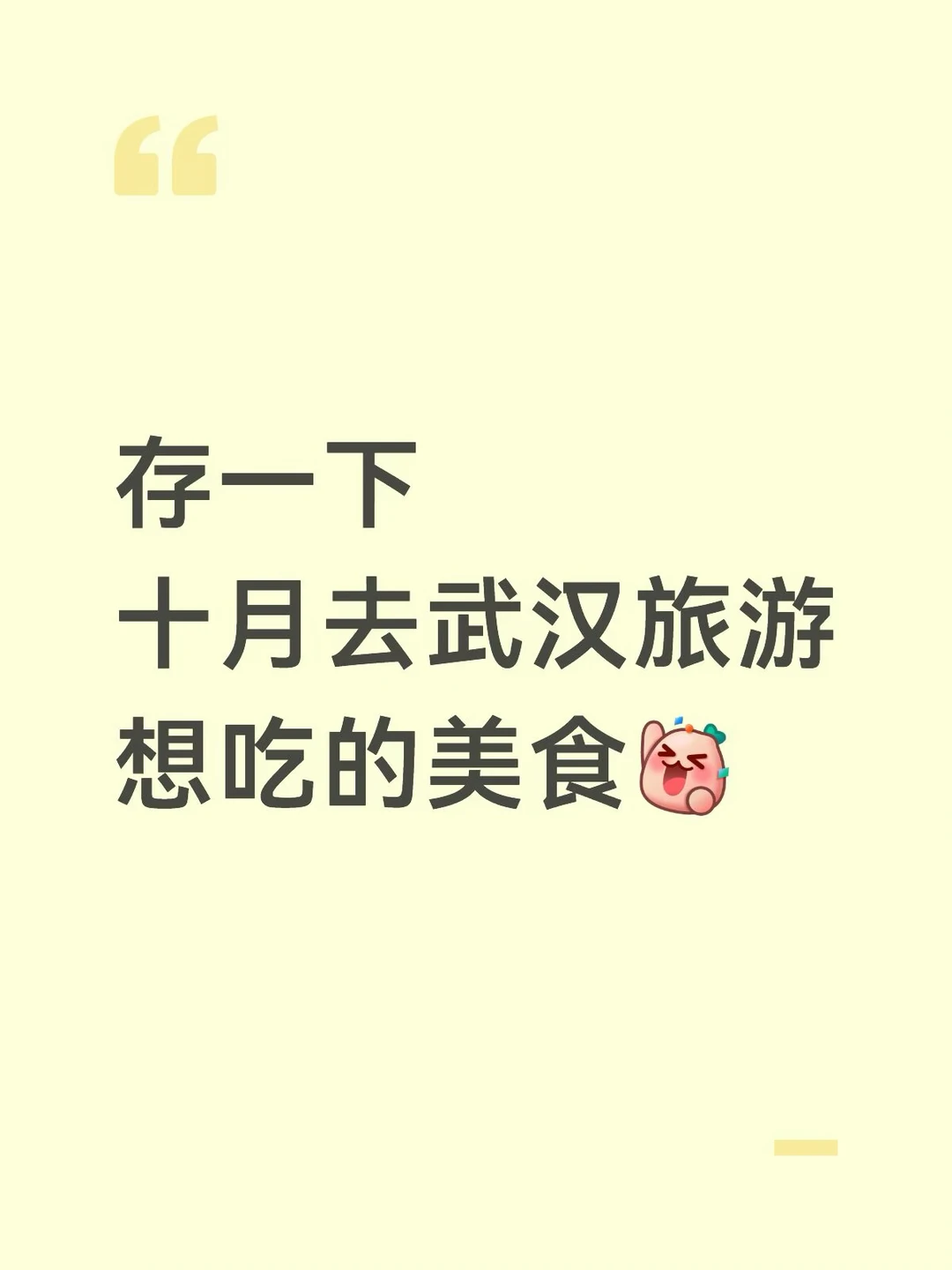 存一下十月去武汉旅游想吃的美食