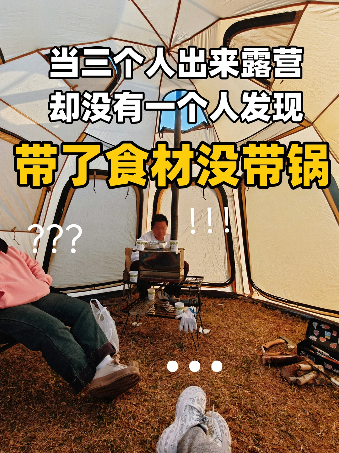 九峰水库冬日的26ºC帐篷暖屋热到脱秋裤了