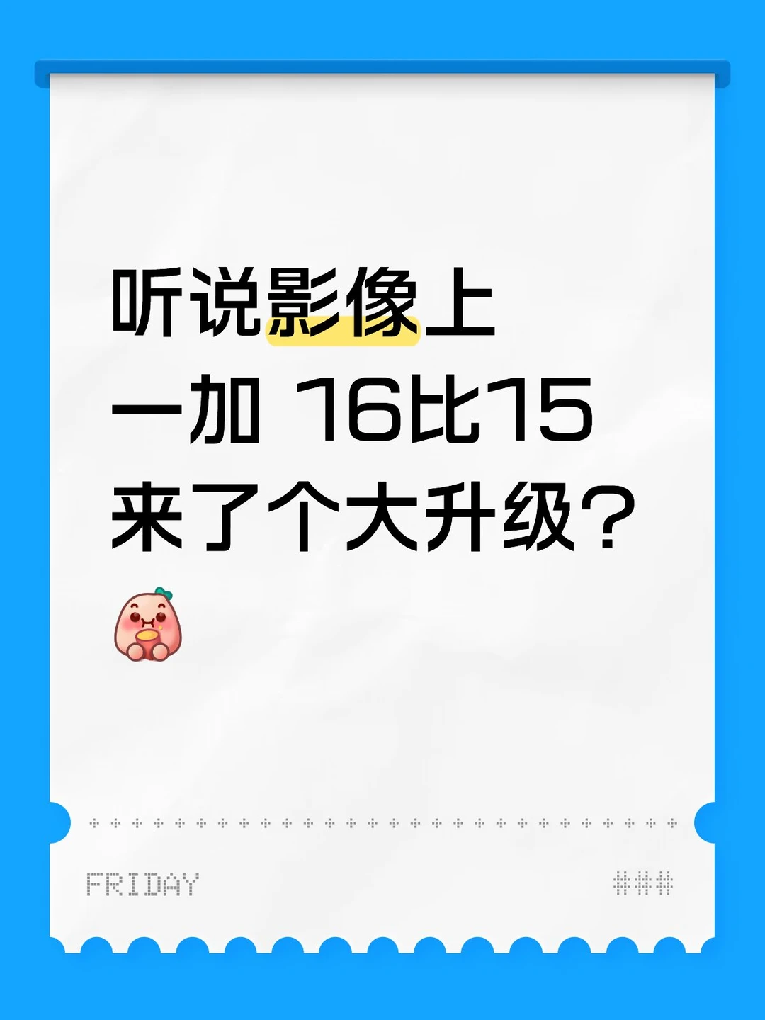 同款 Find 影像！就凭拍照一加 16值得冲吗？
