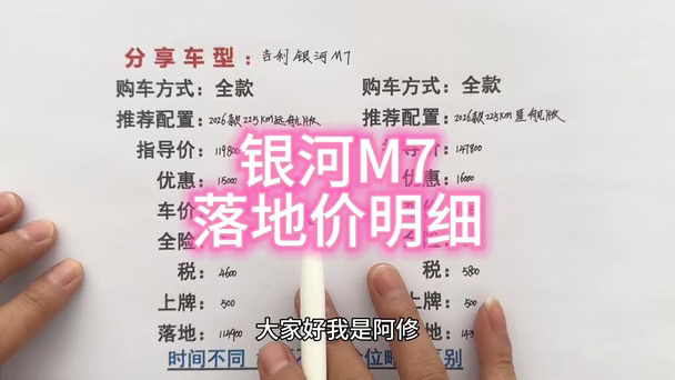 吉利银河M7落地价明细讲解