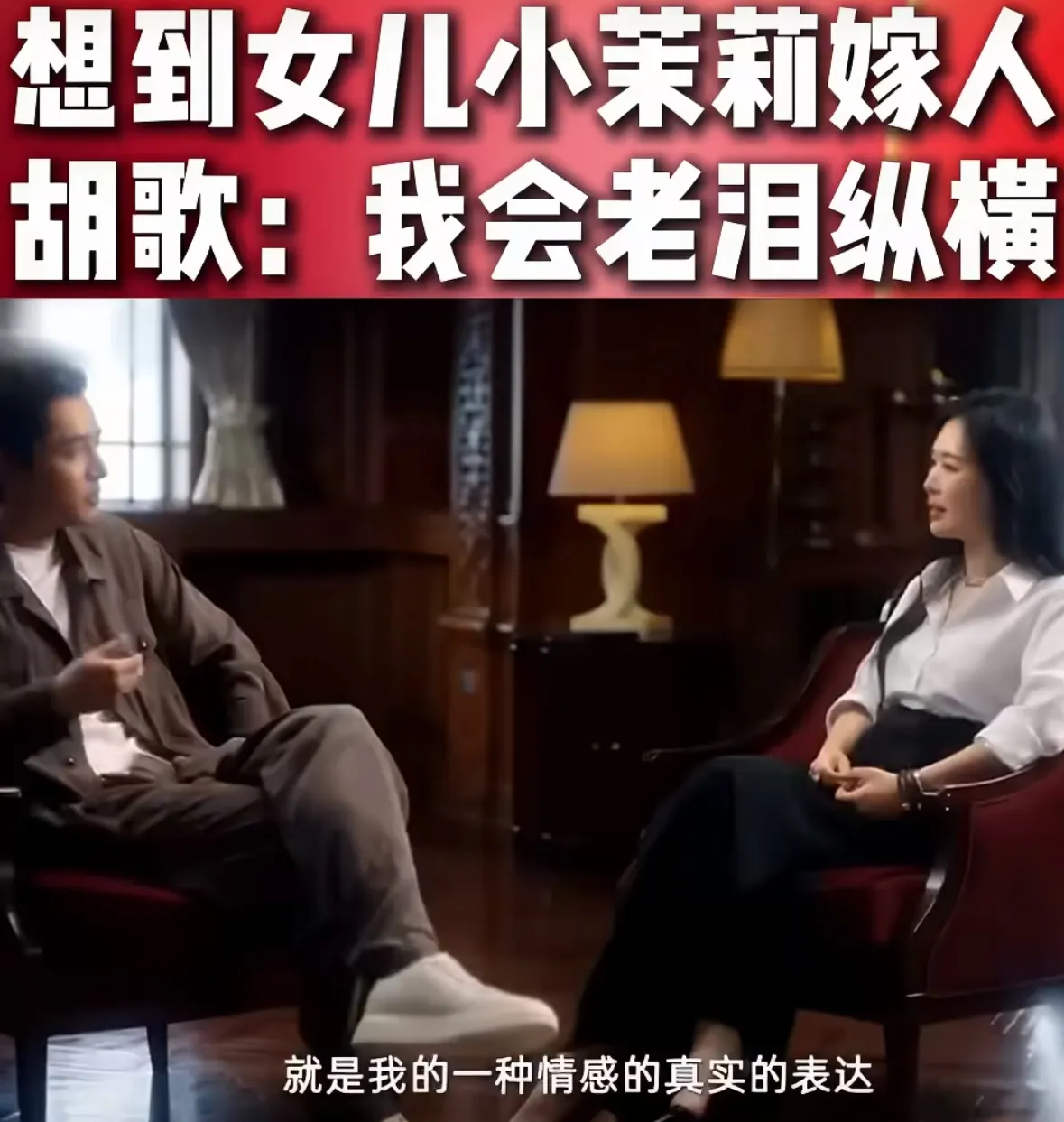 41岁胡歌聊女儿小茉莉，采访里随口说的一段话，在网上引起不少网友讨论。
 
大家都知道，胡歌沉寂多年，中年迎来女儿小茉莉，很多网友都替他开心。
 
采访的时候，他聊起父女俩的年龄差距，想得很远。
小茉莉今年才3岁，等女儿上小学，胡歌就47岁了。
他坦言，偶尔会琢磨，这么大的年龄差，以后相处会不会有隔