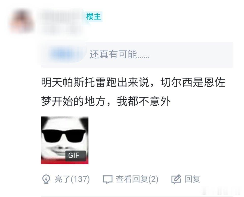 公历2026年11月13日（据说这天是最新的世界末日）之前无人能懂此评，村头抠脚的yy白富美迟早有一天要各种受挫没人要然后投入自己怀抱是吧。老实说恩佐爱去哪儿去哪儿，一直不愿意接受这个现实总是肖想各种打脸桥段而且这桥段最后结局一般还是⬅️苦苦哀求要回牢车的到底要干嘛😅 ​