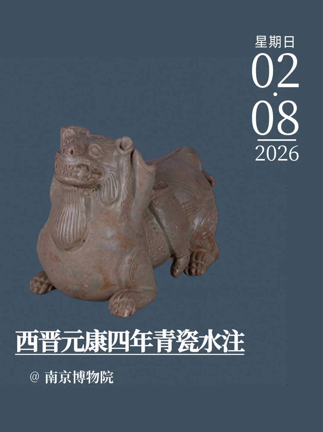 每天认识一件文物|西晋元康四年青瓷水注