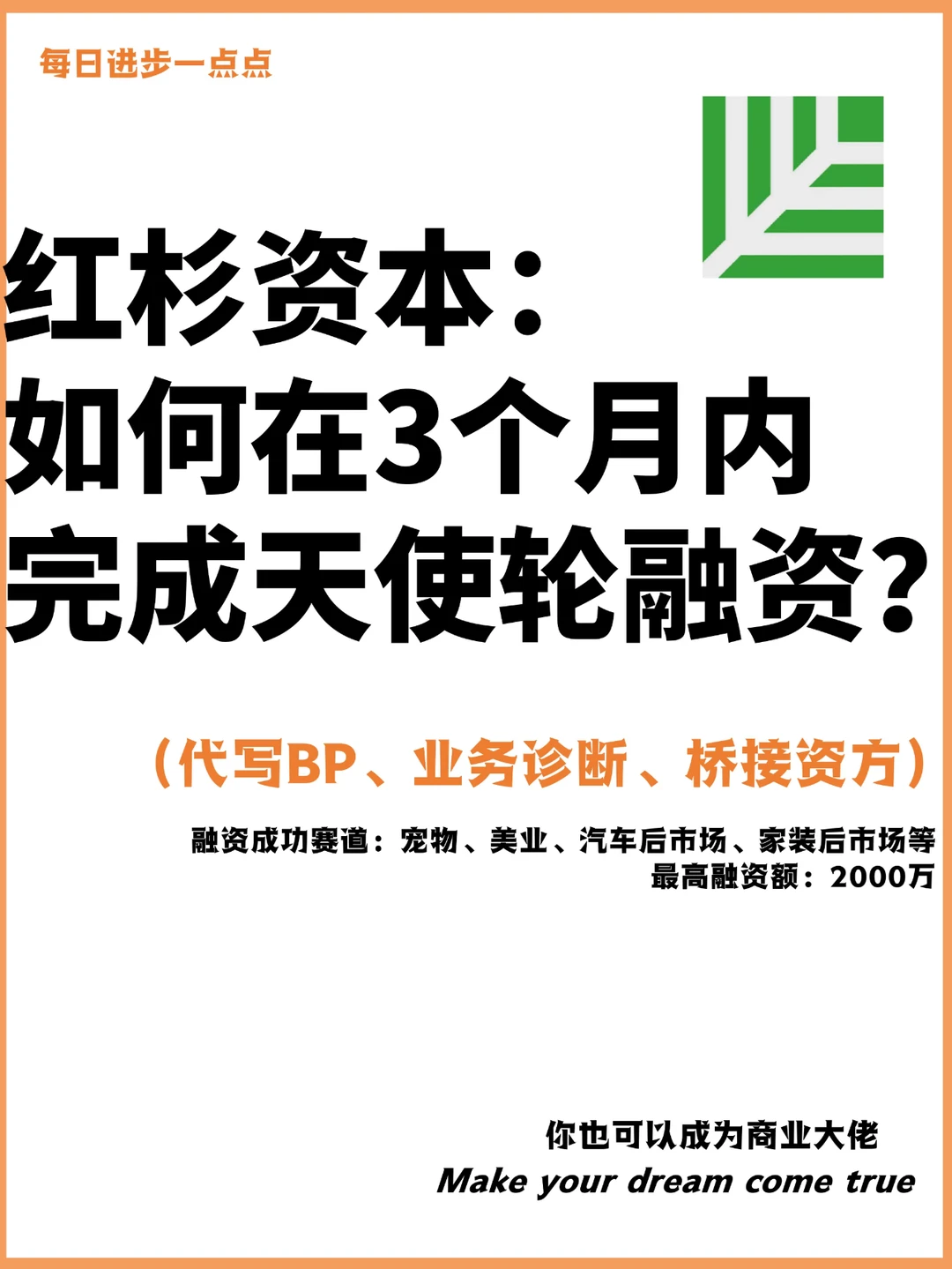 红杉资本：如何在3个月内完成天使轮融资？
