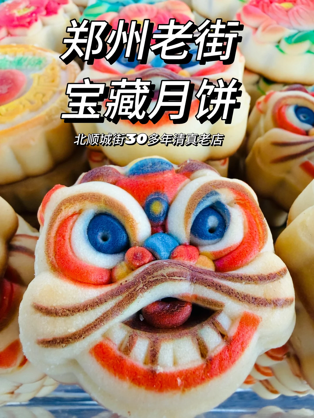 逛郑州老街｜三十多年老牌清真月饼店