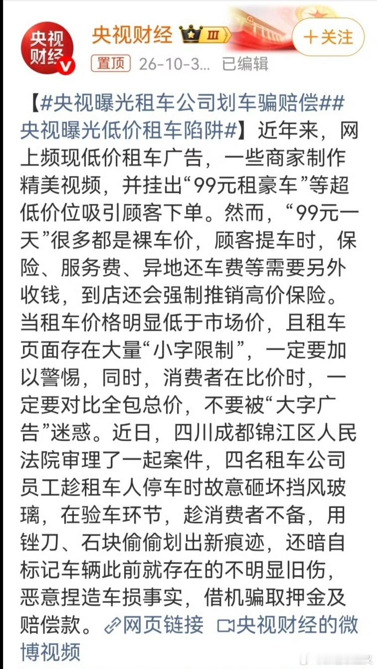#央视曝光租车公司划车骗赔偿# 这不是坑，这是抢。打着"99元租豪车"的幌子，把消费者当提款机。
 
央视这次曝光的套路，恶心到让人起鸡皮疙瘩：成都这家租车公司，员工发低价广告把人骗来，GPS跟着你的车，趁你停车砸挡风玻璃，验车时拿锉刀、石块现场划新车痕，连旧伤都算你头上——押金不退，赔偿照 ​