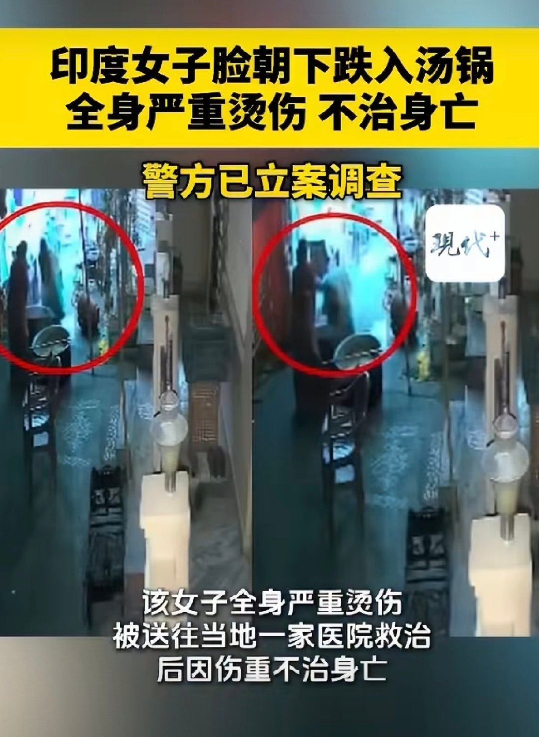 #印度女子脸朝下跌入汤锅身亡#咋就正正好摔倒油锅里去了啊！这样也太惨了吧！这……唉好好一个人就这样没了 ​