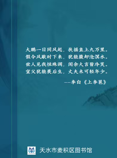 #悦读麦积##麦图诗话##每日经典诵读#
《上李邕》
李白
大鹏一日同风起，扶摇直上九万里。
假令风歇时下来，犹能簸却沧溟水。
世人见我恒殊调，闻余大言皆冷笑。
宣父犹能畏后生，丈夫未可轻年少。

赏析：李白以大鹏自喻，既写凌云之志，也写即便遭遇挫折仍具撼动天地的力量。末两句反用“畏后生”典故 ​