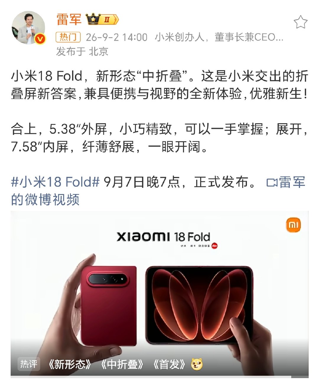 #小米18Fold 中折叠#牛逼，新形态中折叠，直接单划一个类别，上市就卖爆了，同品类毫无争议的第一名，都不需要加定语，强的可怕…… ​