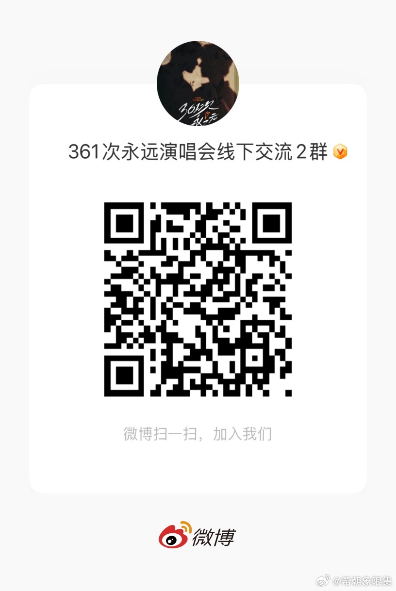 #希朝相伴[超话]#    【线下群】11.1香港收官场演唱会
为保障大家线下出行、观演安全，现建立11.1香港收官场演唱会希朝官方线下群。
群🔗：
进群要求：确定要前往现场的粉丝

⚠️请所有人遵守以下规则：

1. 保护隐私信息
禁止随意发布本人个人信 ​