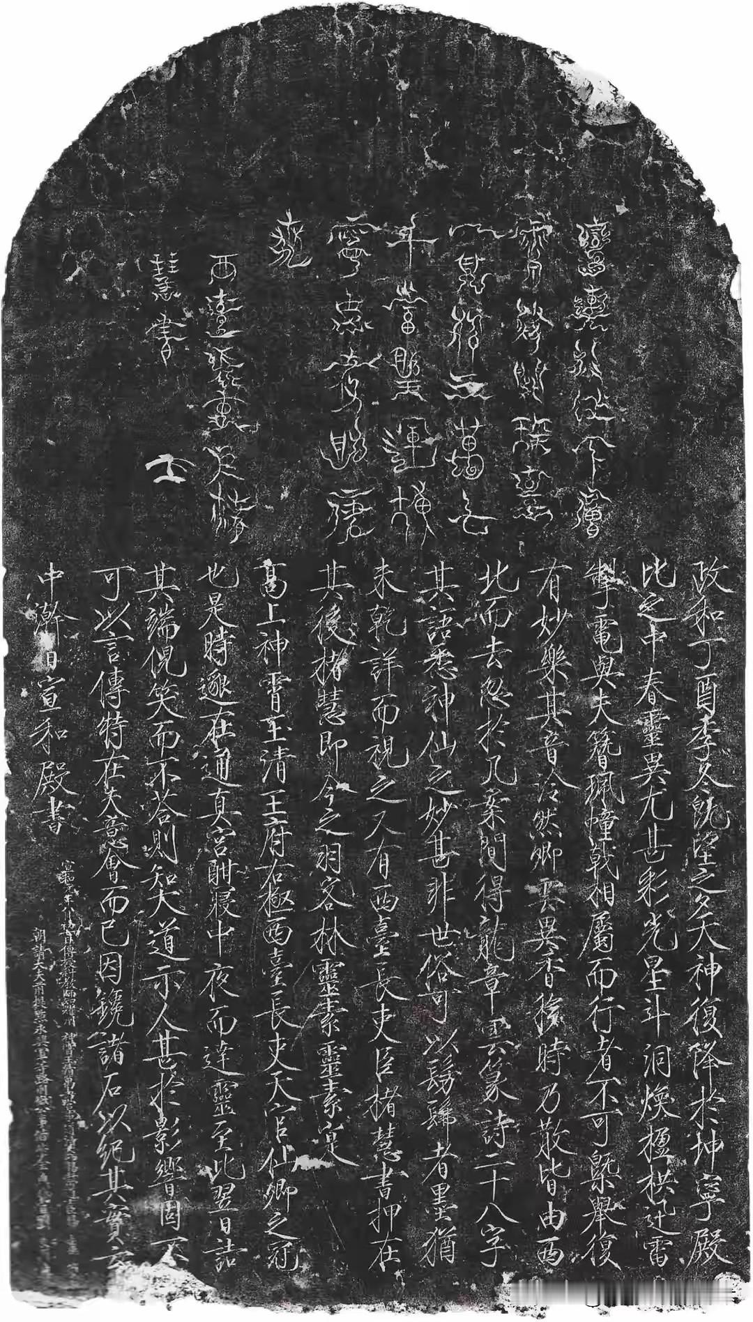 瘦金仙笔，云篆龙章——宋徽宗《龙章云篆诗文碑》拓本品鉴

《龙章云篆诗文碑》，亦名《楮慧碑》，为北宋徽宗政和丁酉年御书刻石，是宋徽宗瘦金书与道教云篆合璧的奇品。此碑拓本黑白分明，碑首圆拱，文字分上下两截：上半是缥缈奇诡的道教龙章云篆，下半为宋徽宗标志性的瘦金楷书，一仙一俗，一篆一楷，交织出北宋崇道时