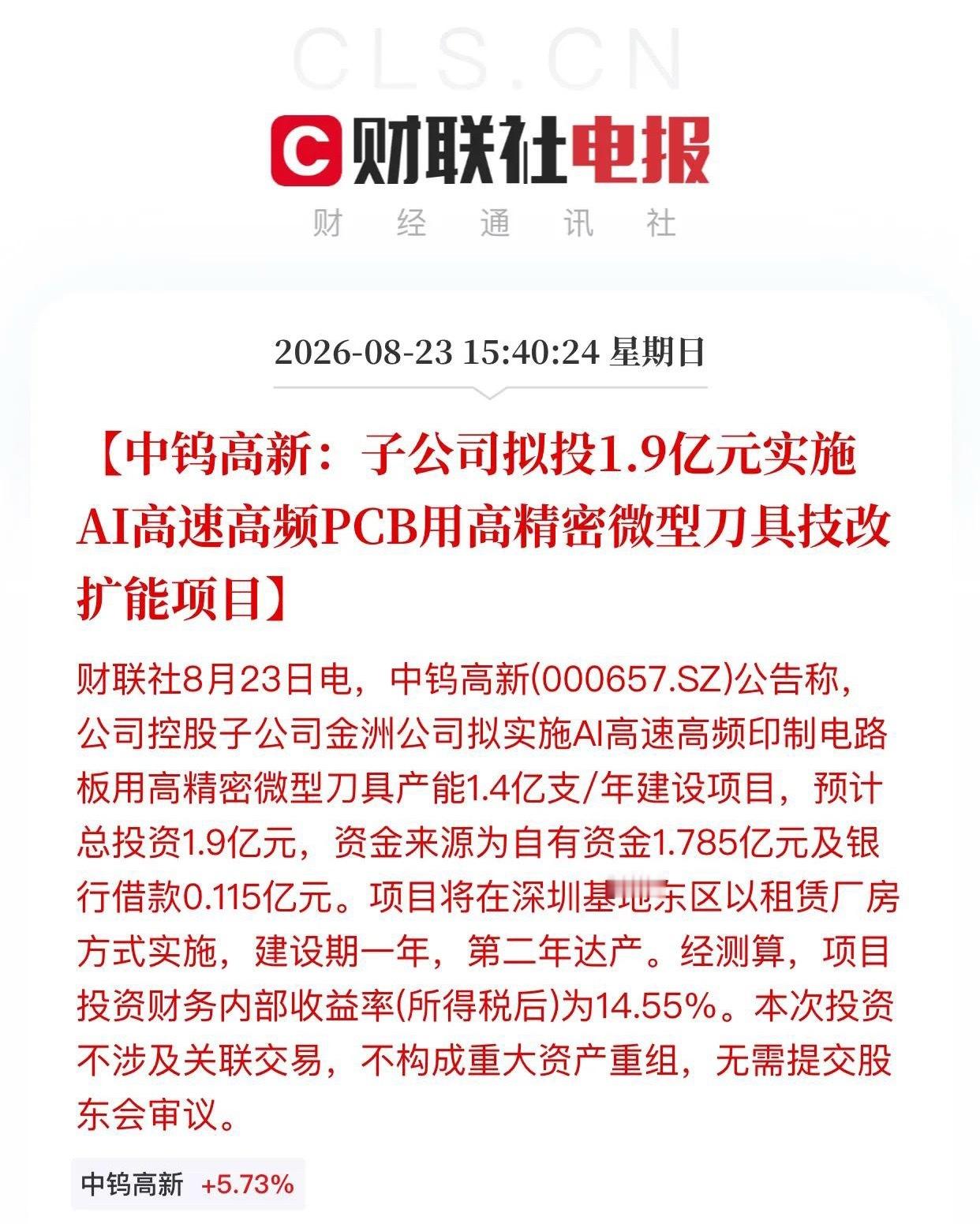 中钨高新1.9亿扩产AI PCB精密刀具公告解读

中钨高新（000657）发布公告，控股子公司金洲精工加码AI算力耗材赛道：

1. 项目规划
总投资1.9亿元，新建年产1.4亿支AI高速高频PCB高精密微型刀具产能，落地深圳租赁厂房；建设周期1年，次年全面达产。

2. 资金结构
自有资金1.785亿元，配套银行借款0.115 ​