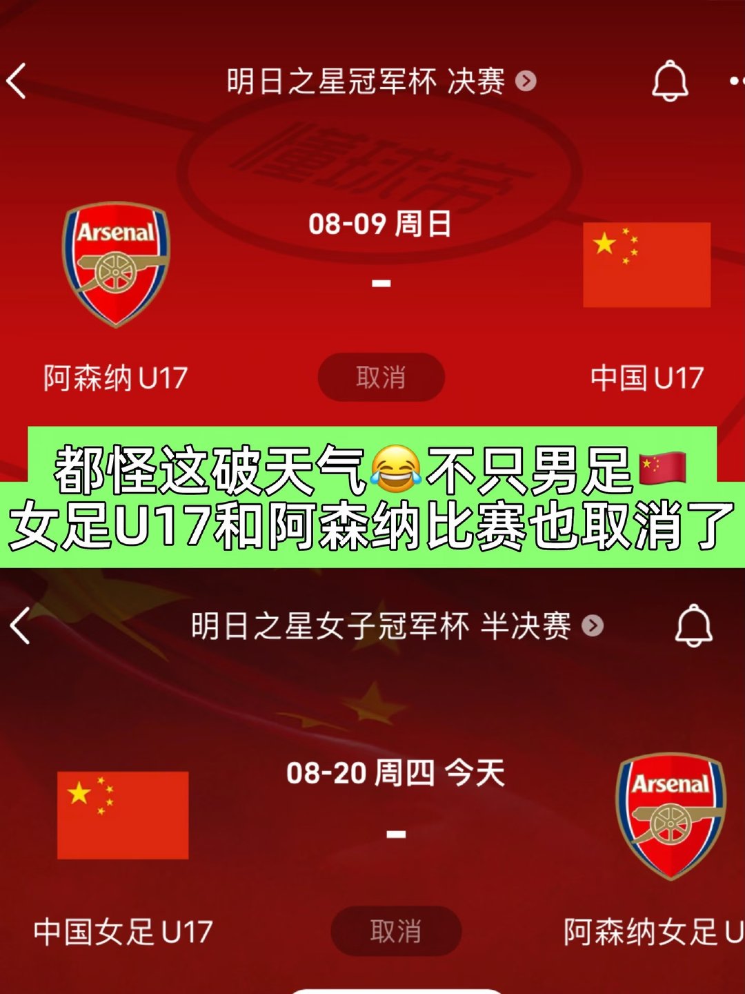 今天，中国U17女足2-2战平阿森纳U17女足。下半场进行5分钟后，因雷电天气比赛取消。如补赛，将于8月21日进行。 #中国U17女足因抽签结果无缘决赛# ​