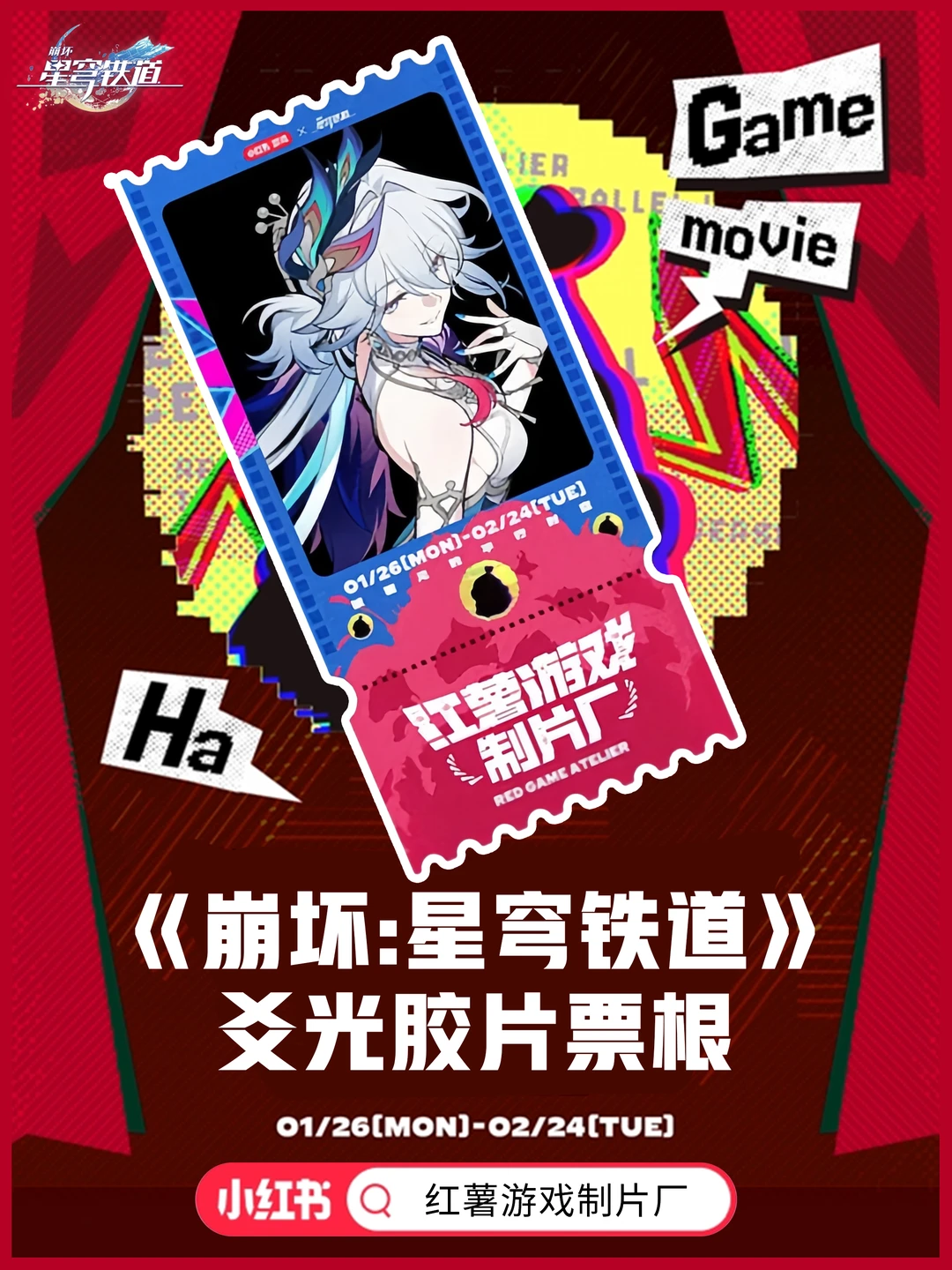 《崩坏:星穹铁道》胶片票根周边获取攻略