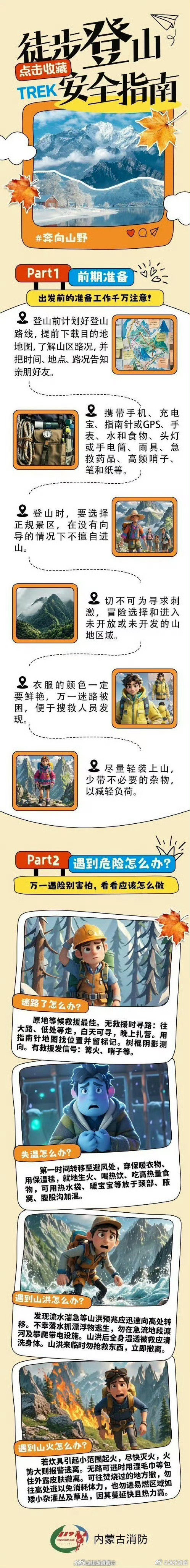 #33岁女子南太行徒步失联身亡#【户外登山，安全第一】出发前务必关注天气预报，随时留意天气变化，切勿擅自冒险前往野山或未开发区域。合理评估自身体力与经验，量力而行，备好应急物资，告知亲友行程路线。平安归来，才是每一次登山的终点。 ​​​