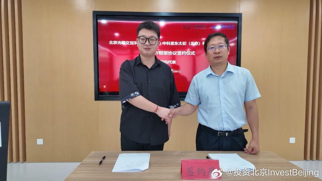 【怀柔科学城AI领域科创企业达成合作！北京光锥交互科技与中科紫东太初签署战略合作协议】8月21日，北京光锥交互科技有限公司与中科紫东太初（北京）科技有限公司战略合作框架协议签约仪式，于北京怀柔科学城圆满举行。双方将依托各自在人工智能领域的技术积淀与产业资源，围绕多模态大模型应用、智能 ​