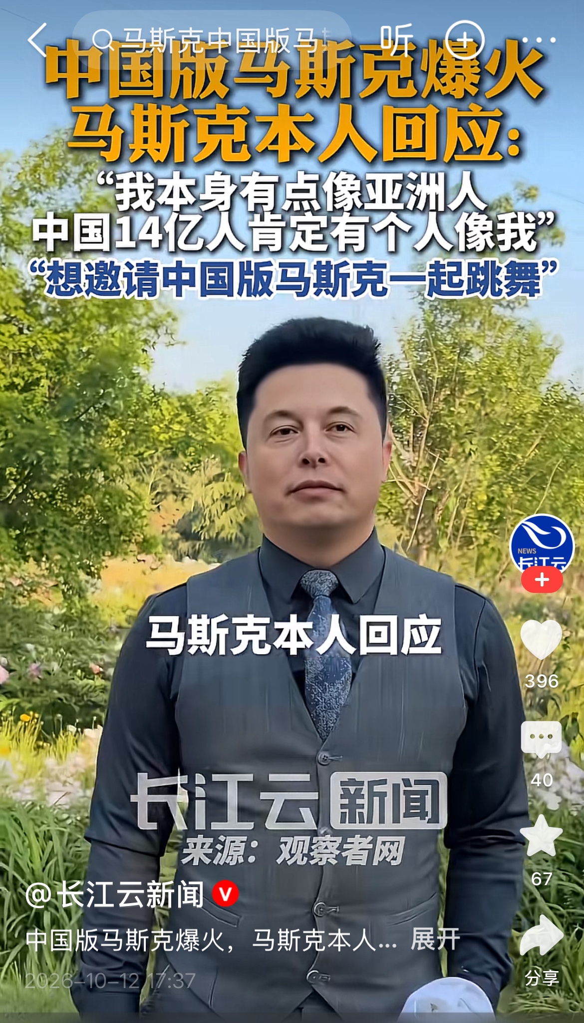中国版马斯克”走红，本尊隔空玩梗邀约同台跳舞
马斯克 
这段视频讲的是网上走红的“中国版马斯克”马一龙，热度一路传到马斯克本人那里，他在活动上专门聊起这件事。

马斯克在活动中提到，中国有14亿人口，从中找到一个长相和自己相近的人很正常。他还开玩笑说，自己本身也带一点亚裔特征，甚至提议邀请这位“