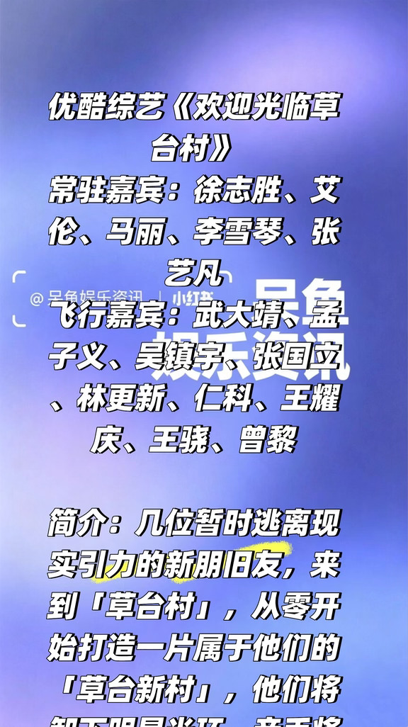 优酷综艺《欢迎光临草台村》阵容❗️